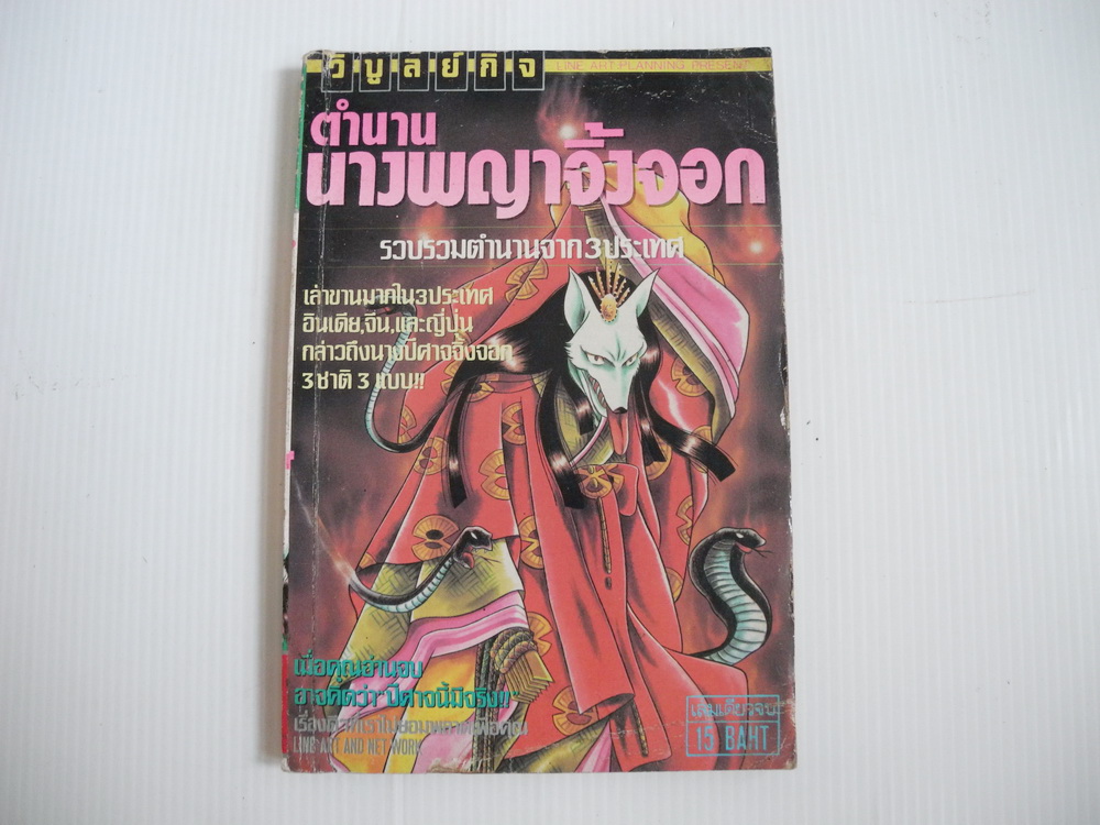 ตำนานนางพญาจิ้งจอก ( เล่มเดียวจบ )