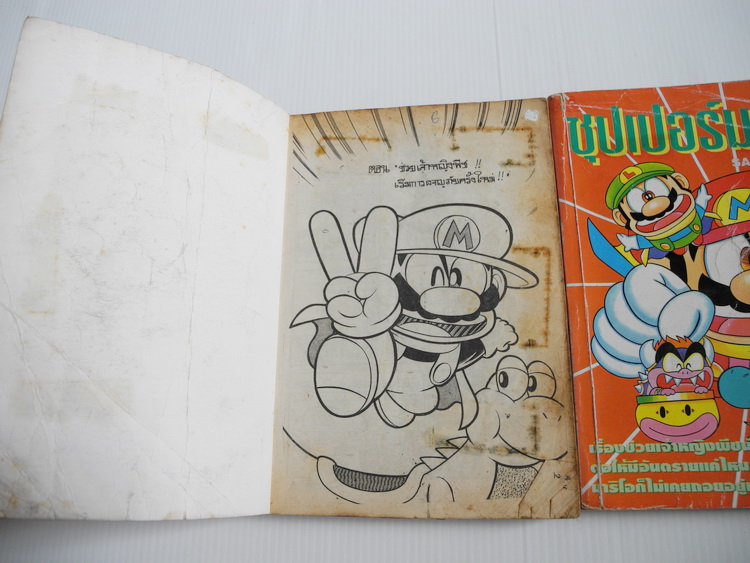 ซุปเปอร์มาริโอ้ ภาค 1 ( 2 เล่มจบ )