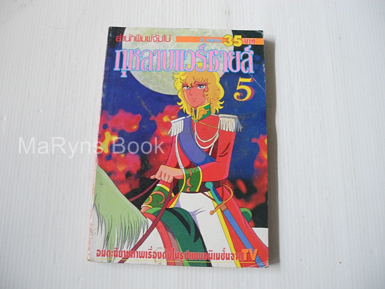 กุหลาบแวร์ซายส์ เล่ม 5 (ครบชุด 8 เล่มจบ)