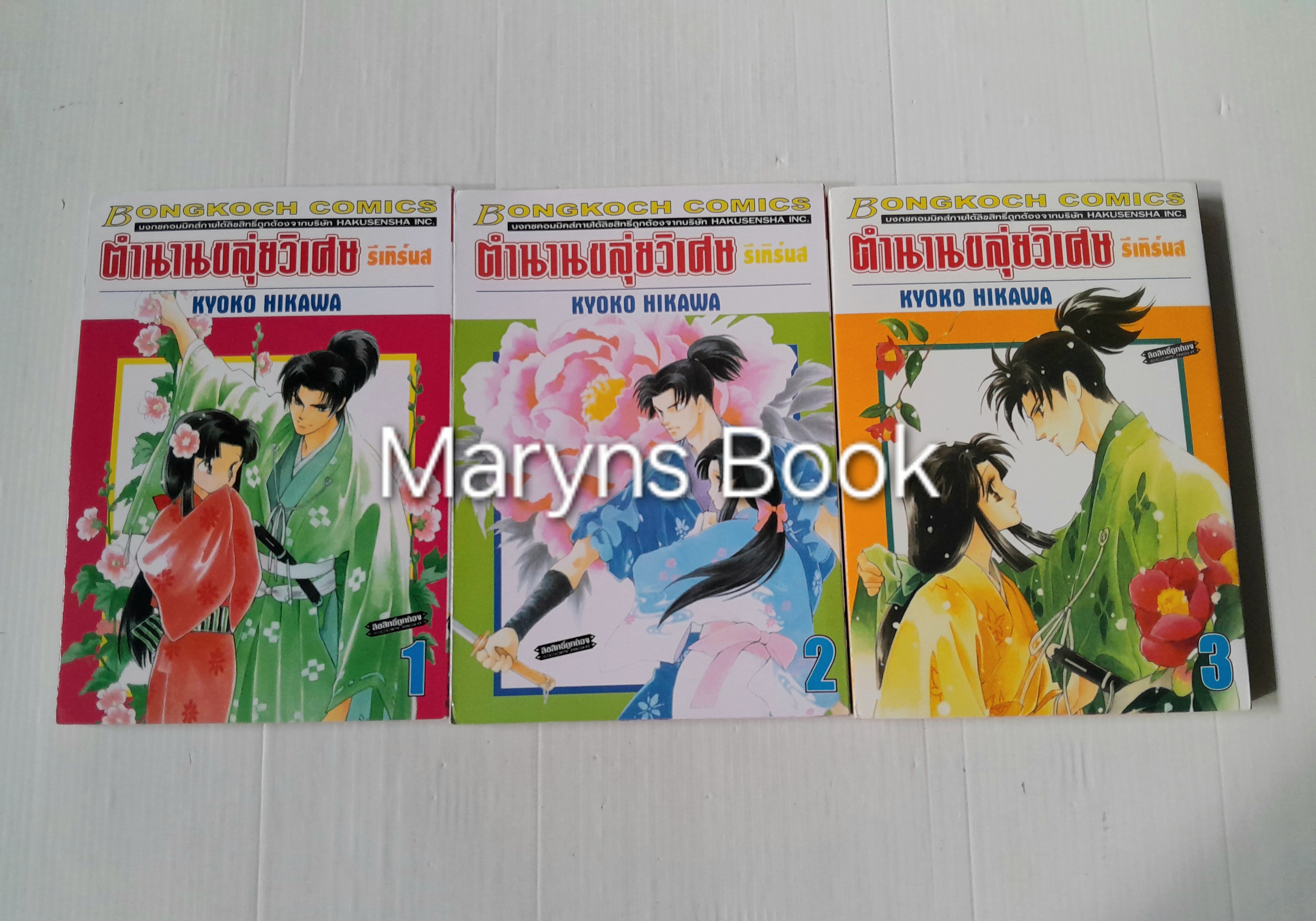 ตำนานขลุ่ยวิเศษ รีเทิร์นส เล่ม 1-3 / ฮิคาวะ เคียวโกะ