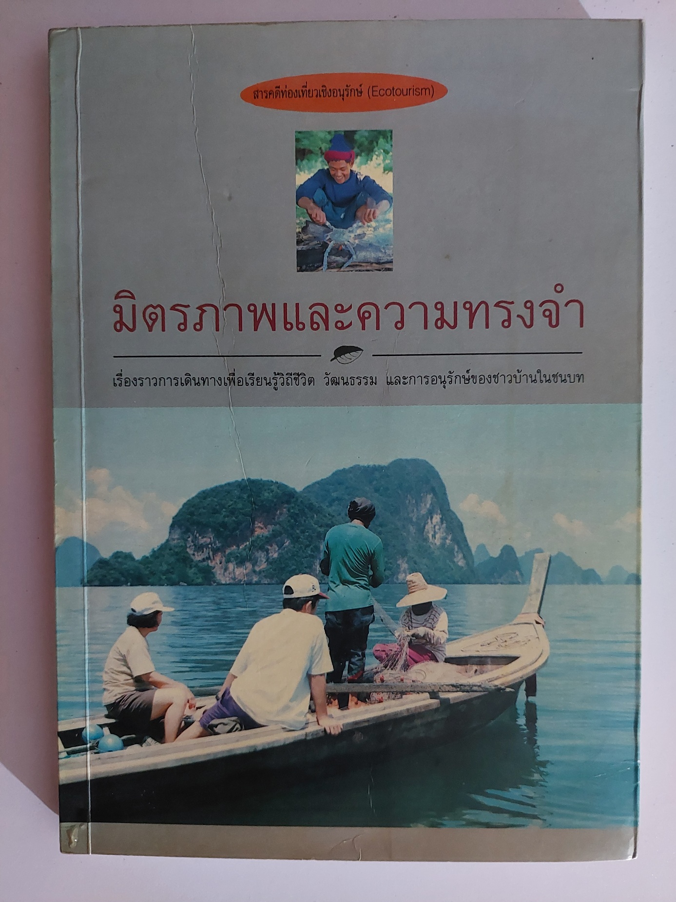 มิตรภาพและความทรงจำ / สุภิญญา กลางณรงค์ และ หลายคน