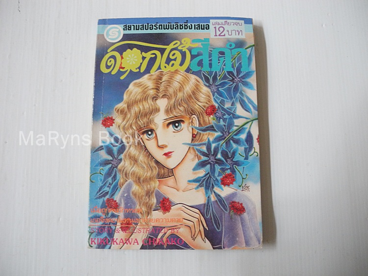 ดอกไม้สีดำ (เล่มเดียวจบ) / Kikukawa Chikako