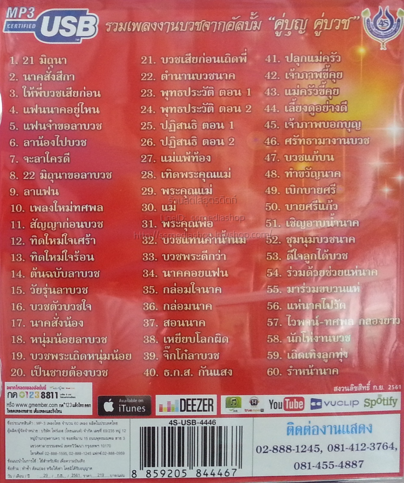 USB+เพลง ไวพจน์+ทศพล คู่บุญคู่บวช