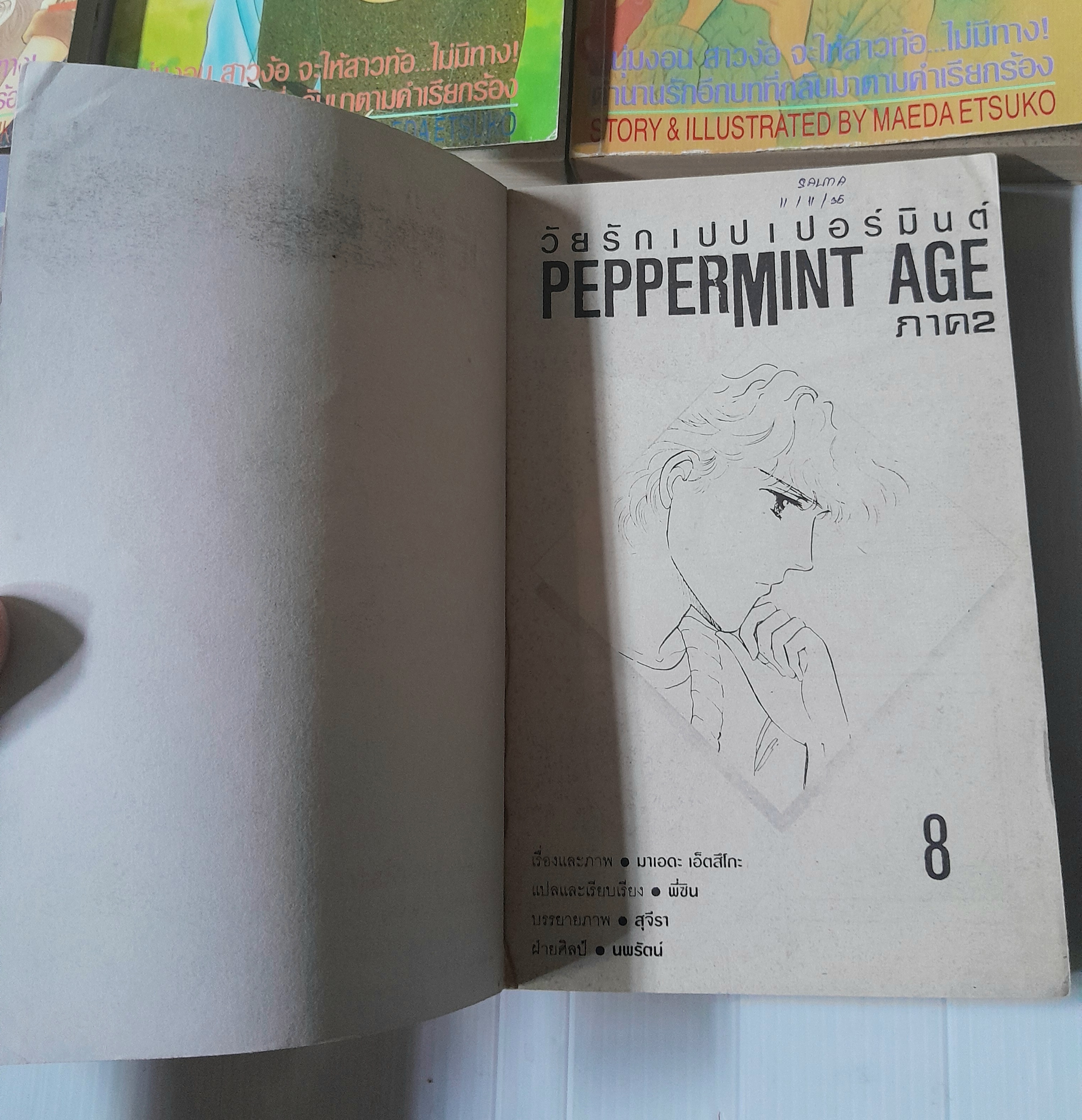 วัยรักเปปเปอร์มินต์ 8 เล่มจบ / Maeda Etsuko