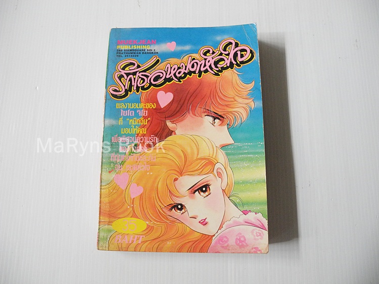 รักเธอหมดหัวใจ (เล่มเดียวจบ) / ไซโต้ จิโฮ