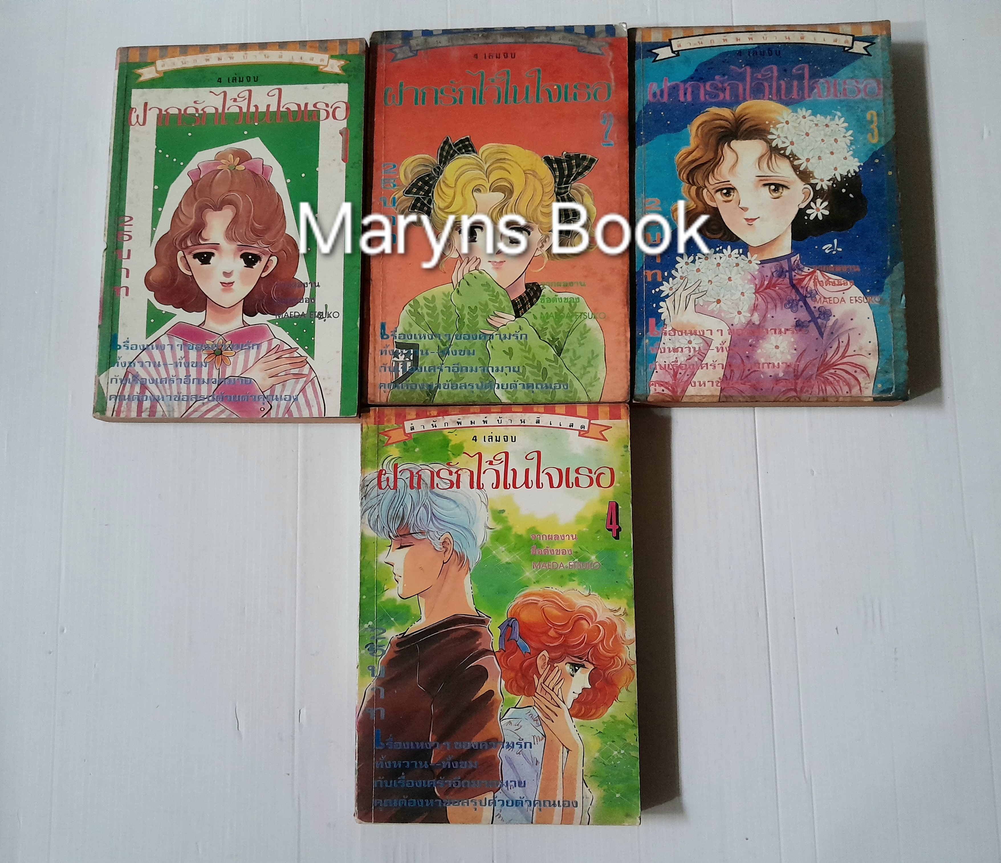 ฝากรักไว้ในใจเธอ 4 เล่มจบ / Maeda Etsuko