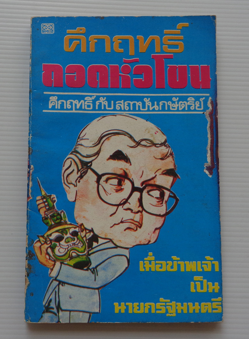 คึกฤทธิ์ ถอดหัวโขน / คึกฤทธิ์ ปราโมช
