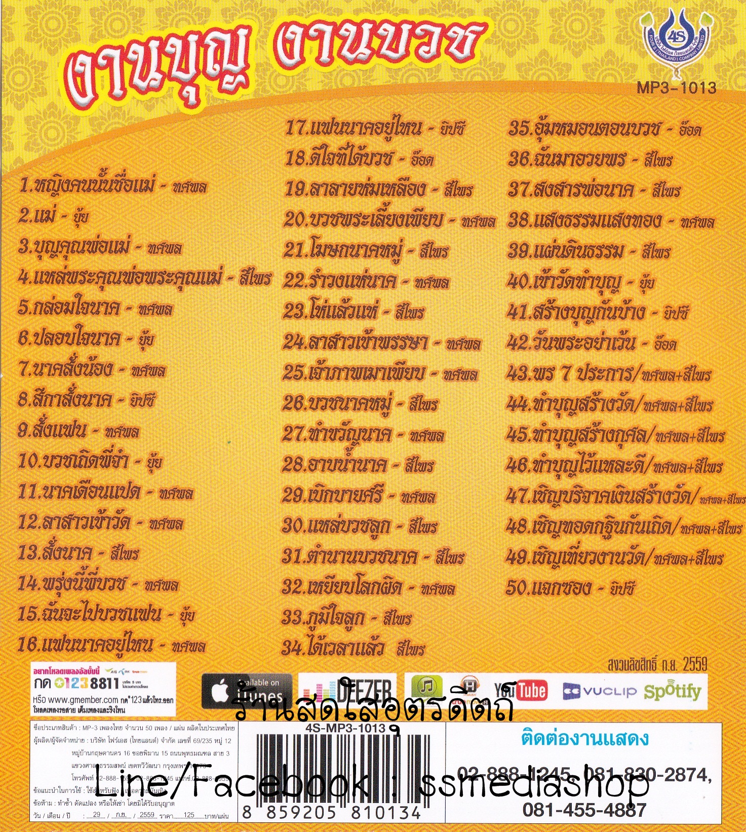 MP3 งานบุญงานบวช