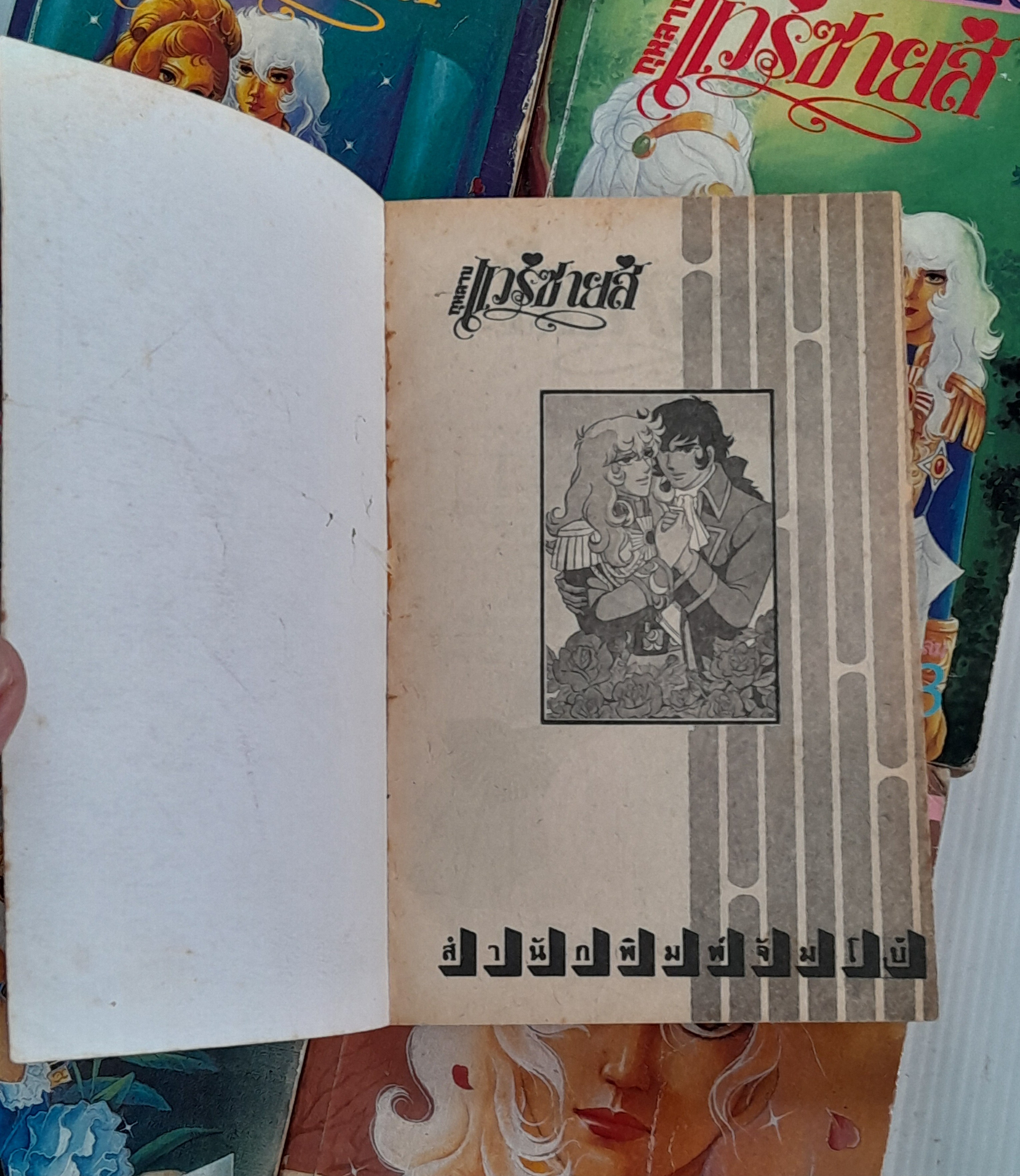 กุหลาบแวร์ซายส์ 6 เล่มจบ / Ikeda Riyoko