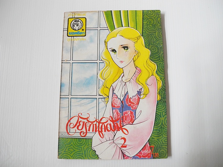 วัยรักนักฝัน เล่ม 2