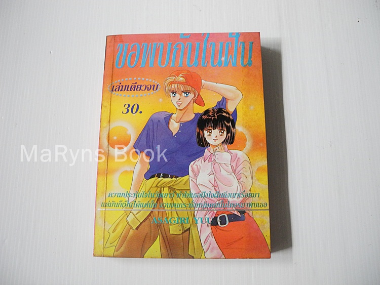 ขอพบกันในฝัน (เล่มเดียวจบ) / Asagiri Yuu