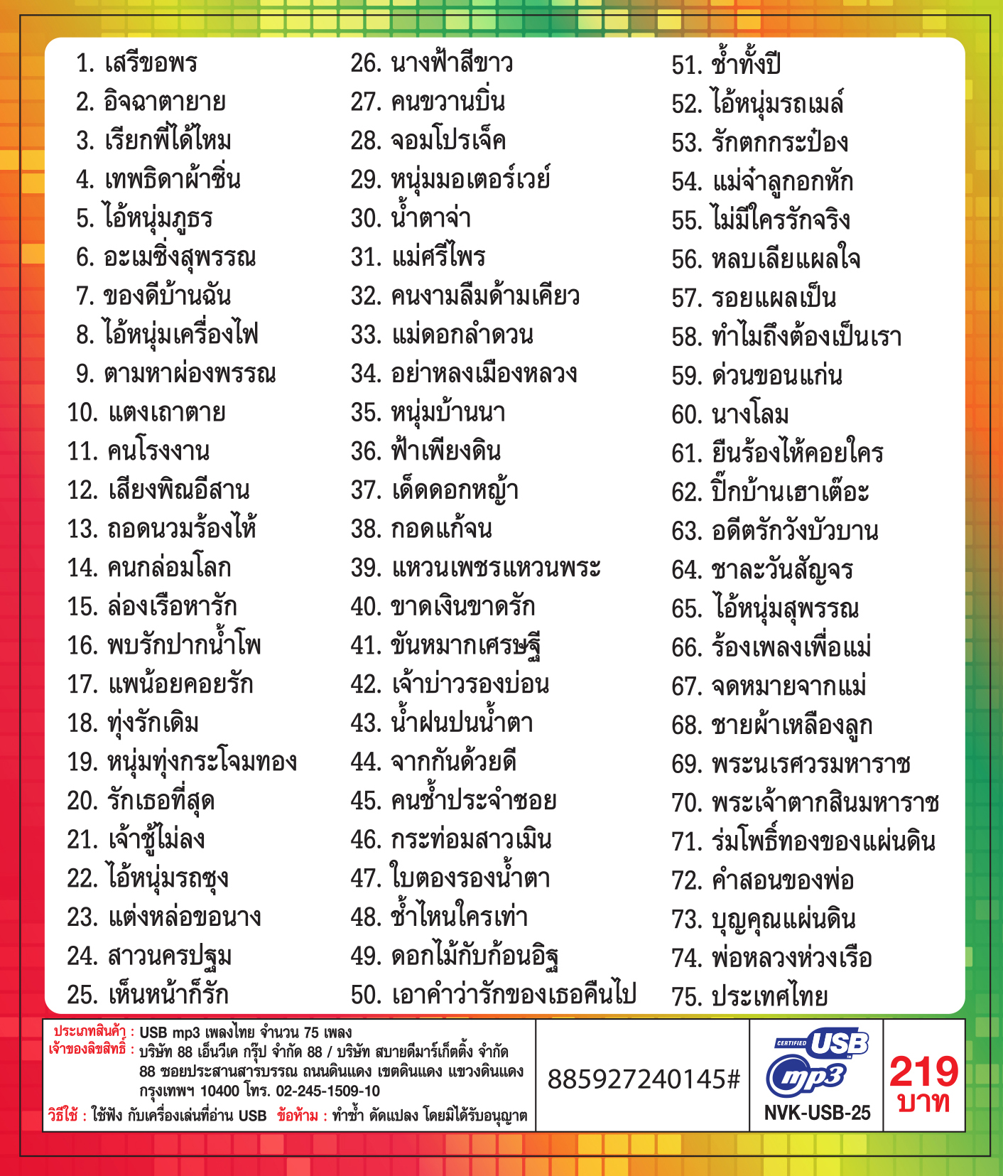 USB+เพลง เสรี รุ่งสว่าง ชุดเสรีขอพร