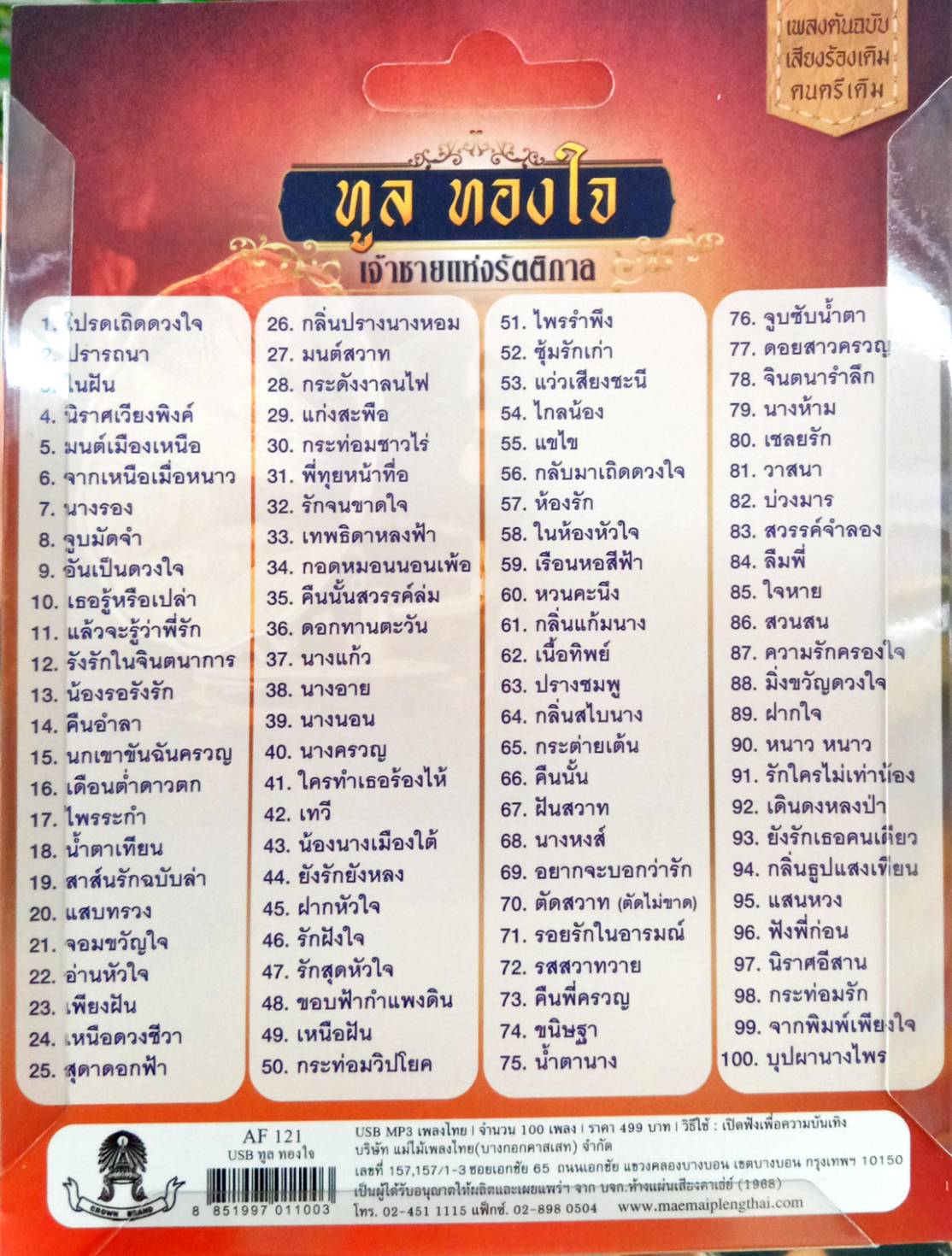 USB แฟลชไดร์ฟเพลง ทูล ทองใจ (MM)