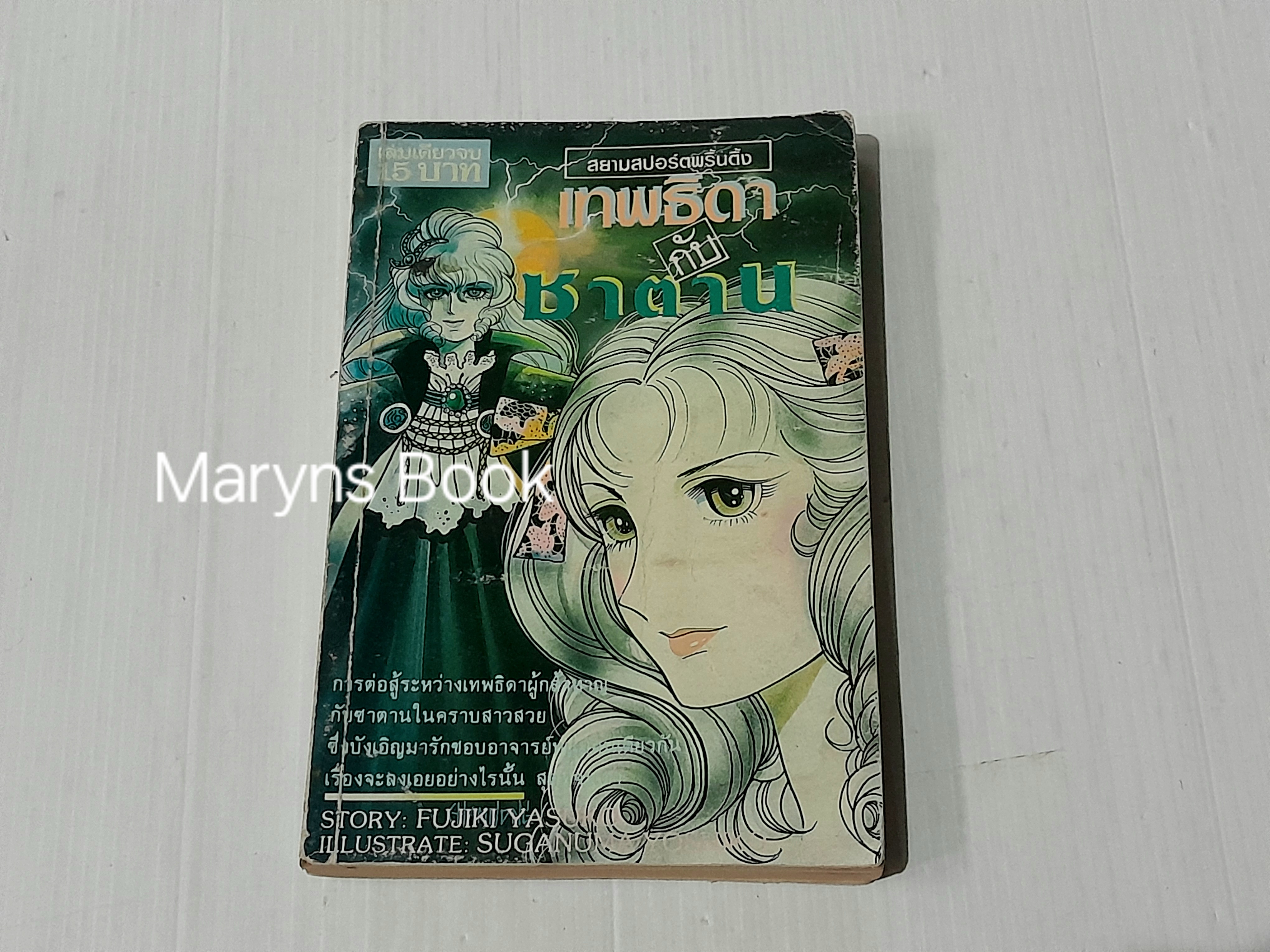 เทพธิดากับซาตาน (เล่มเดียวจบ)