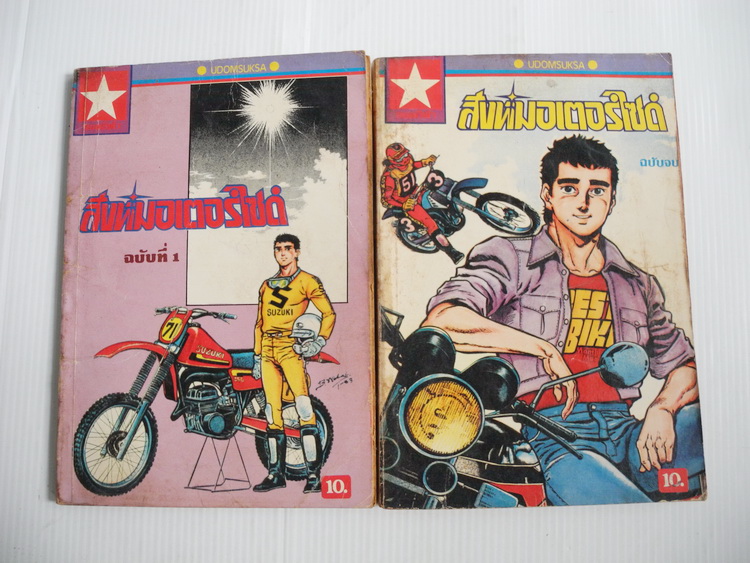สิงห์มอเตอร์ไซด์ 2 เล่มจบ