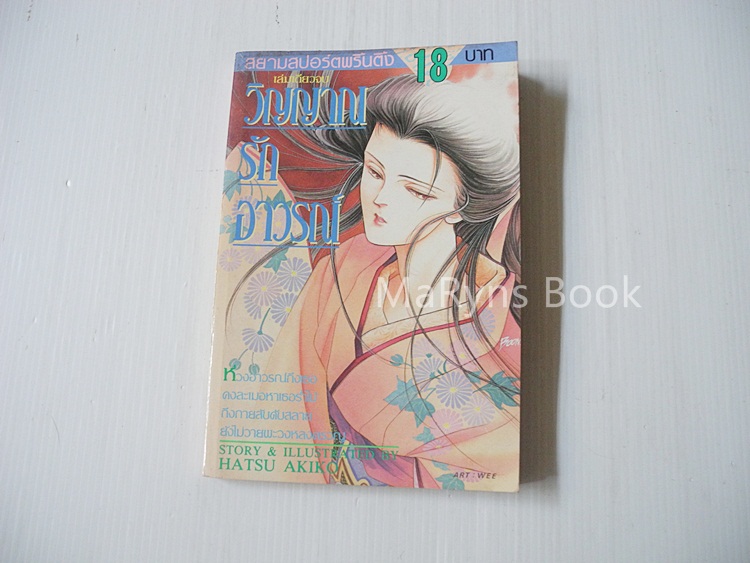 วิญญาณรักอาวรณ์ (เล่มเดียวจบ) / Hatsu Akiko