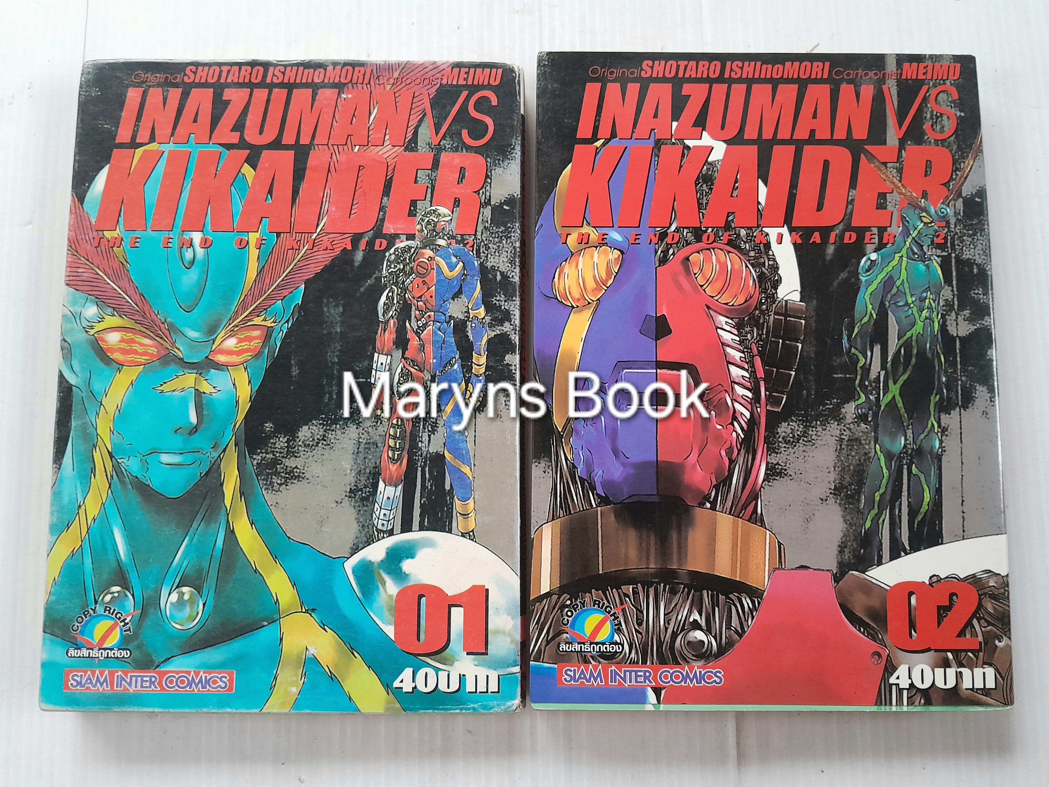 Inazuman Vs Kikaider 2 เล่มจบ