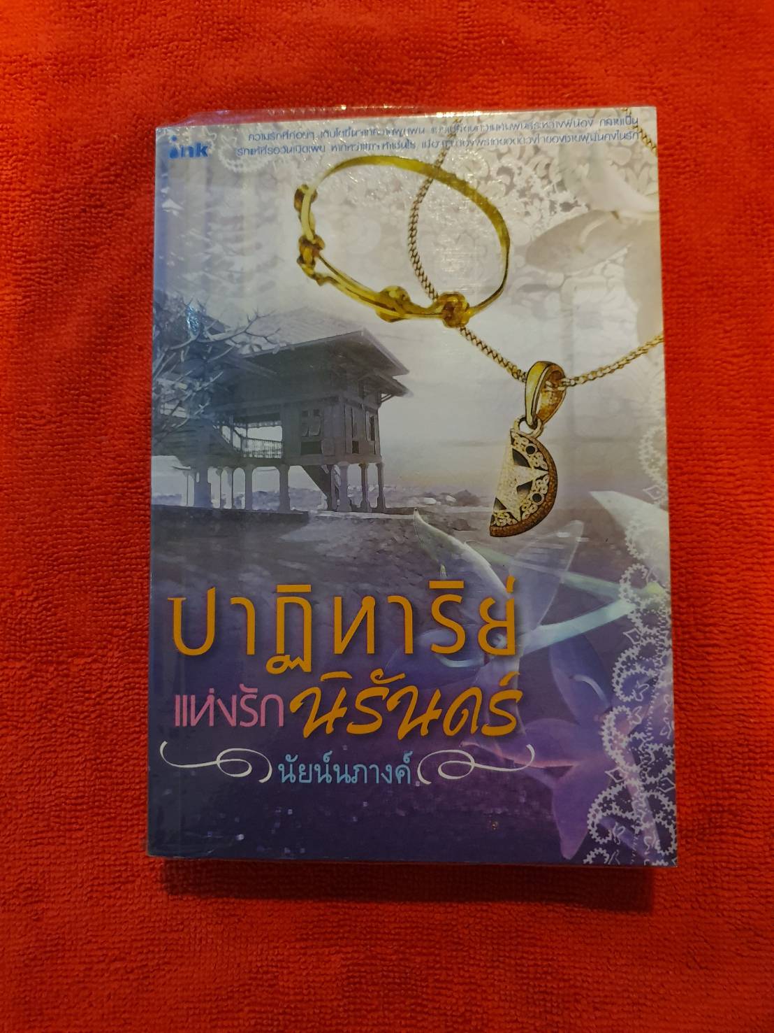 ปาฏิหาริย์แห่งรักนิรันดร์ โดย นัยน์นภางค์ สนพ.อิ้งค์ มีจุดสีน้ำตาลที่สันปกล่าง ดูตามรูปค่ะ(หุ้มปกใส) #หนังสือมือสอง #นิยายมือสอง ราคาถูก