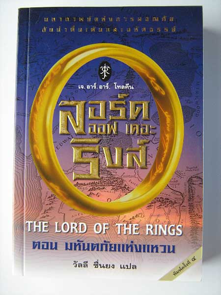 ลอร์ด ออฟ เดอะ ริงส์ เล่ม 1