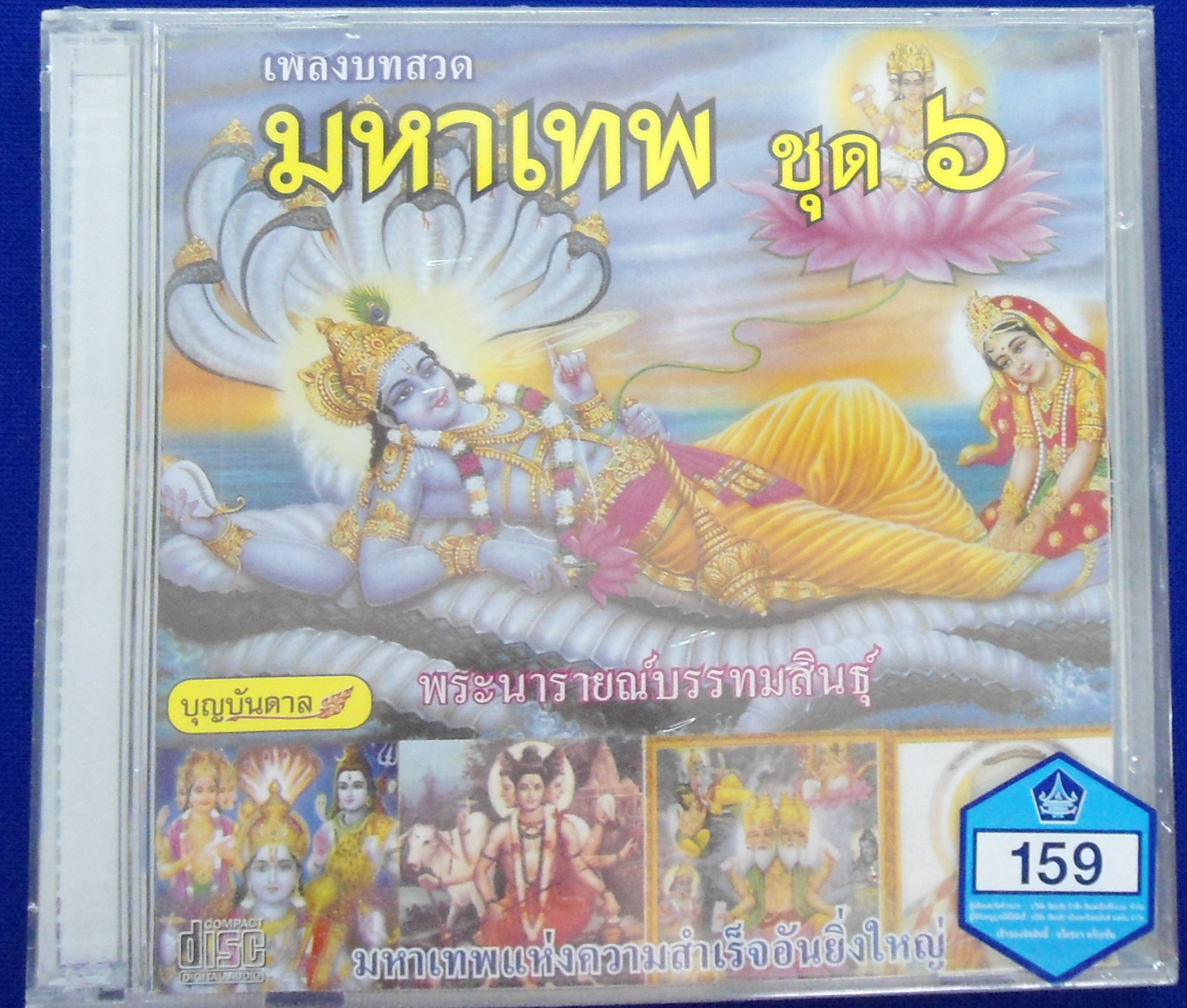 CD เพลงบทสวดมหาเทพ ชุด6