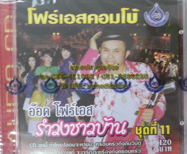 CD อ๊อด โฟร์เอส โฟร์เอสคอมโบ้ ชุดรำวงชาวบ้าน11
