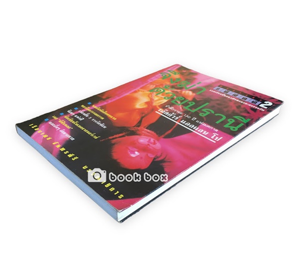 รหัสคดี #2 จึงฆ่า ด้วยปราณี