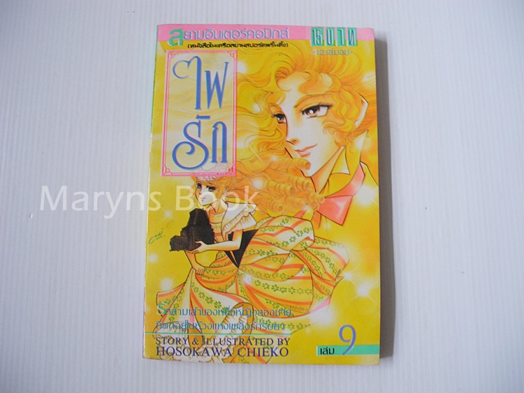 ไฟรัก เล่ม 9 / Hosokawa Chieko