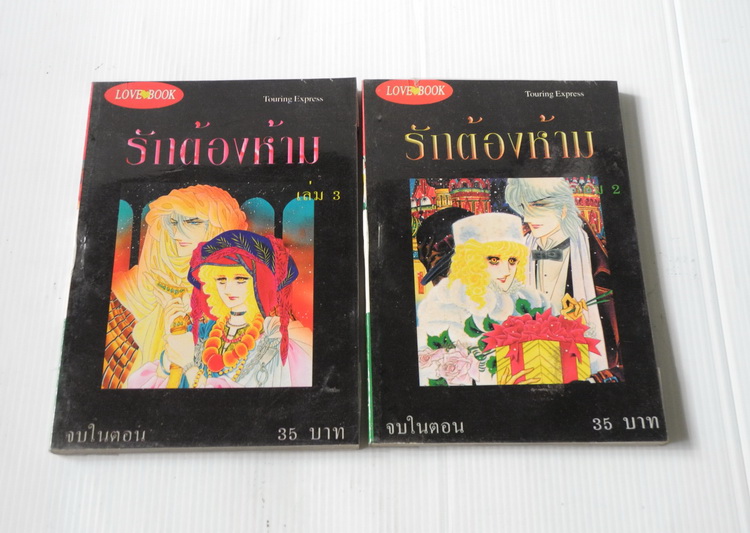 Touring Express ตอน รักต้องห้าม เล่ม 2-3 (ครบชุด 3 เล่มจบ ) / คาวาโซ มาสุมิ