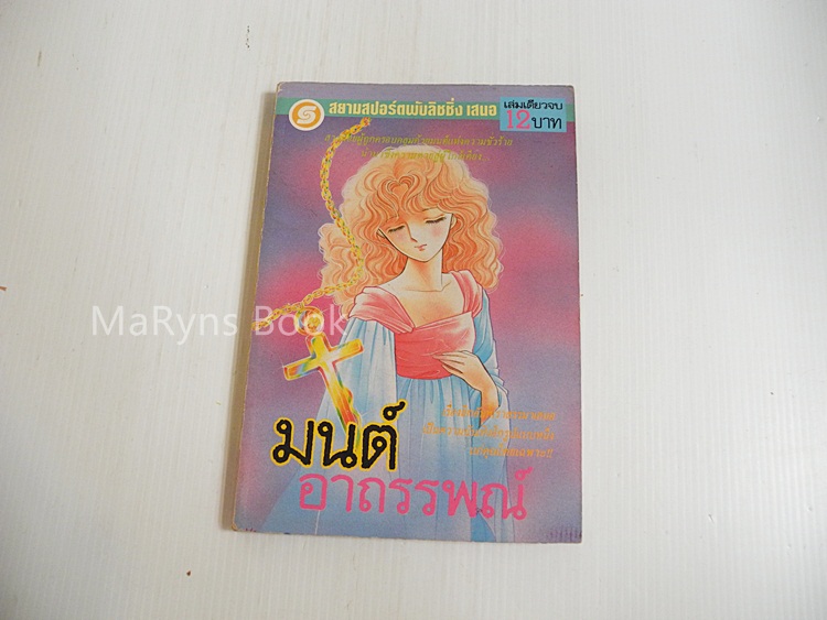 มนต์อาถรรพณ์ (เล่มเดียวจบ) / มัตสึโมโต้ โยโกะ