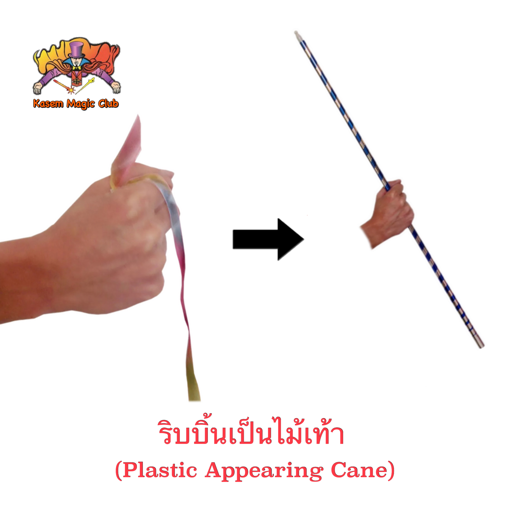 ง่ายๆ (มีคู่มือ/คลิปสอน🇹🇭) อุปกรณ์มายากล ริบบิ้นเป็นไม้เท้า (Plastic Appearing Cane)90 cm