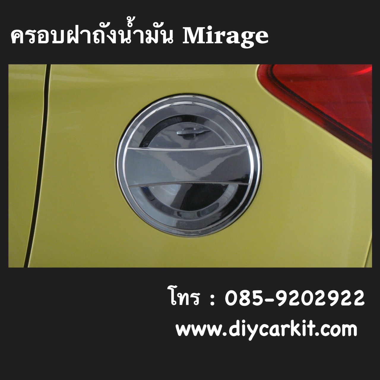 ครอบฝาถังน้ำมัน แบบที่ 3 Mirage'12-19