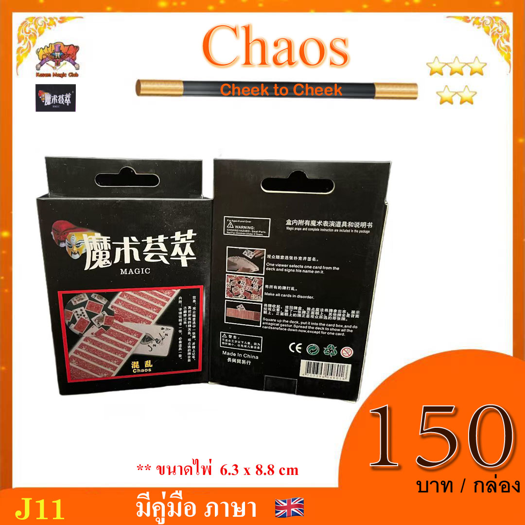 อุปกรณ์มายากล Chaos (Cheek to Cheek)