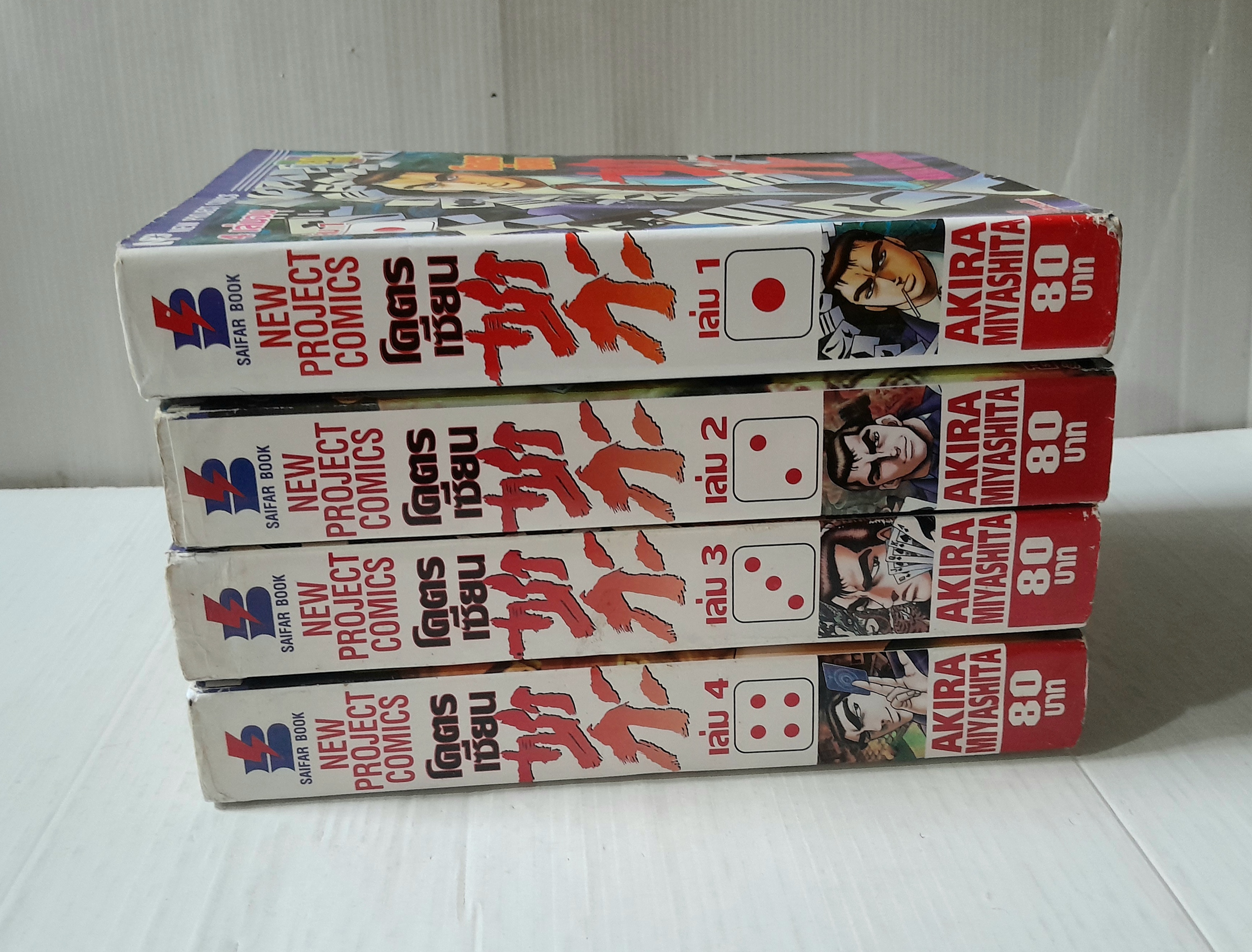 โคตรเซียนซากะ 4 เล่มจบ / Akira Miyashita