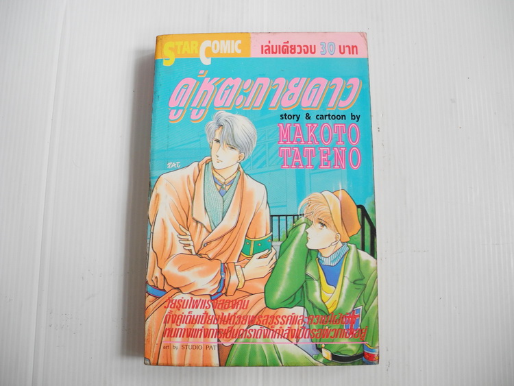 คู่หูตะกายดาว (เล่มเดียวจบ) / Makoto Tateno
