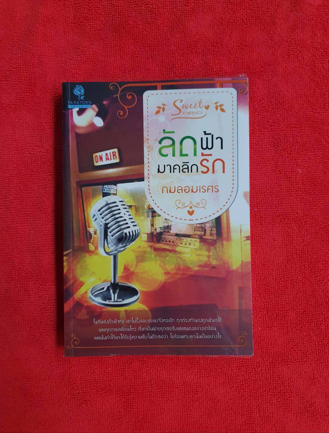ลัดฟ้ามาคลิกรัก_กมลอมเรศร_ธราธร(หุ้มปกใส) หนังสือนิยายมือสอง