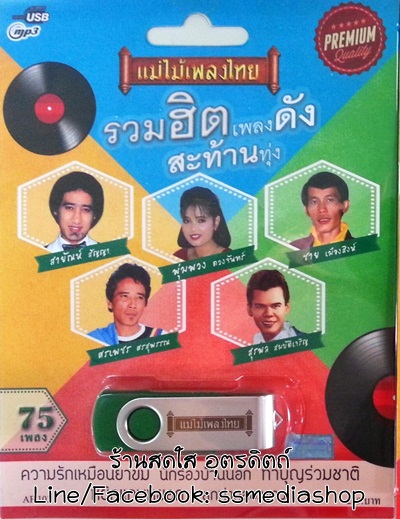 USB+เพลง รวมฮิตเพลงดังสะท้านทุ่ง 75เพลง (ต้นฉบับเดิมแม่ไม้เพลงไทย)
