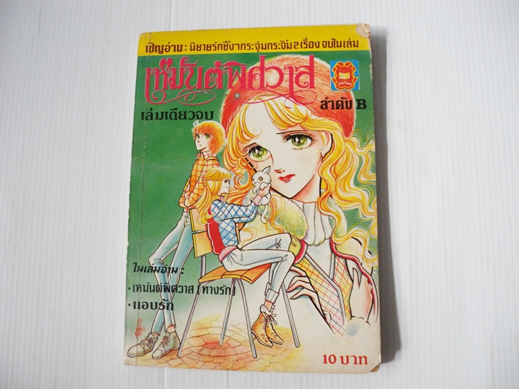 เหมันต์พิศวาส ( เล่มเดียวจบ )