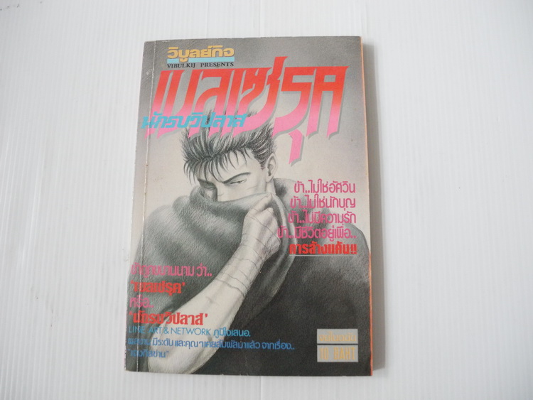 เบลเซรุค นักรบวิปลาส (จบในฉบับ)