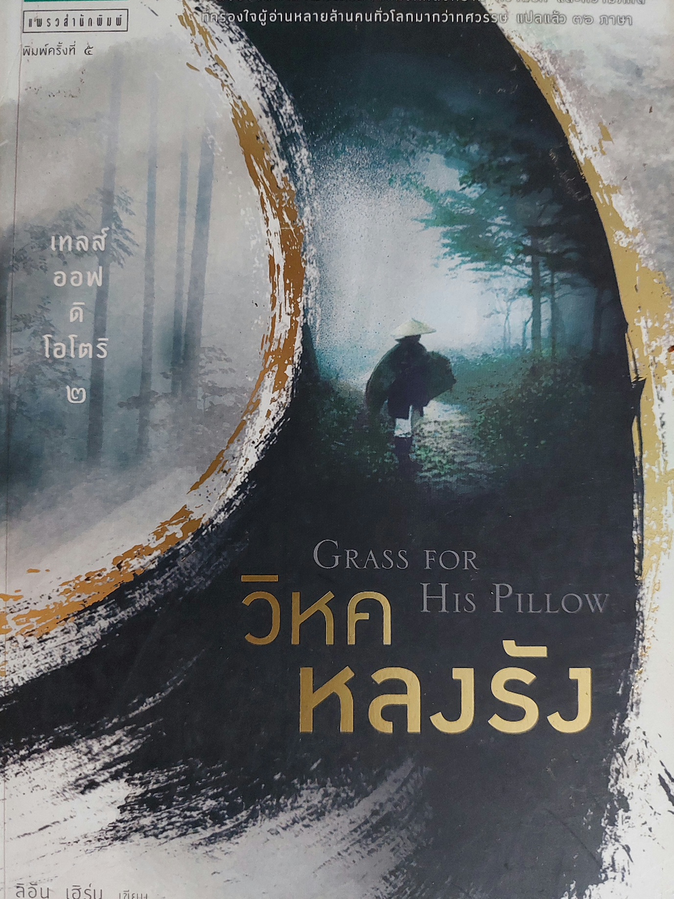 เทลออฟดิโอโตริ 2 วิหคหลงรัง / ลีอัน เฮิร์น / วันเพ็ญ บงกชสถิต