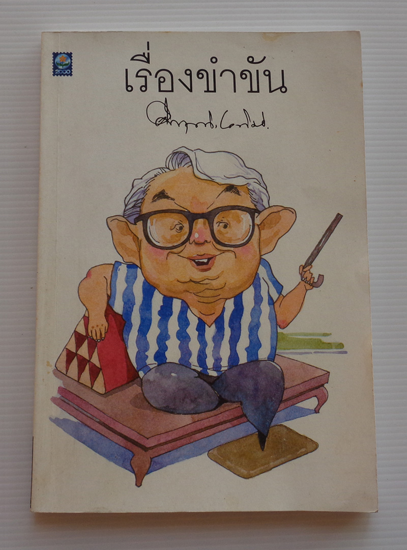 เรื่องขำขัน / คึกฤทธิ์ ปราโมช