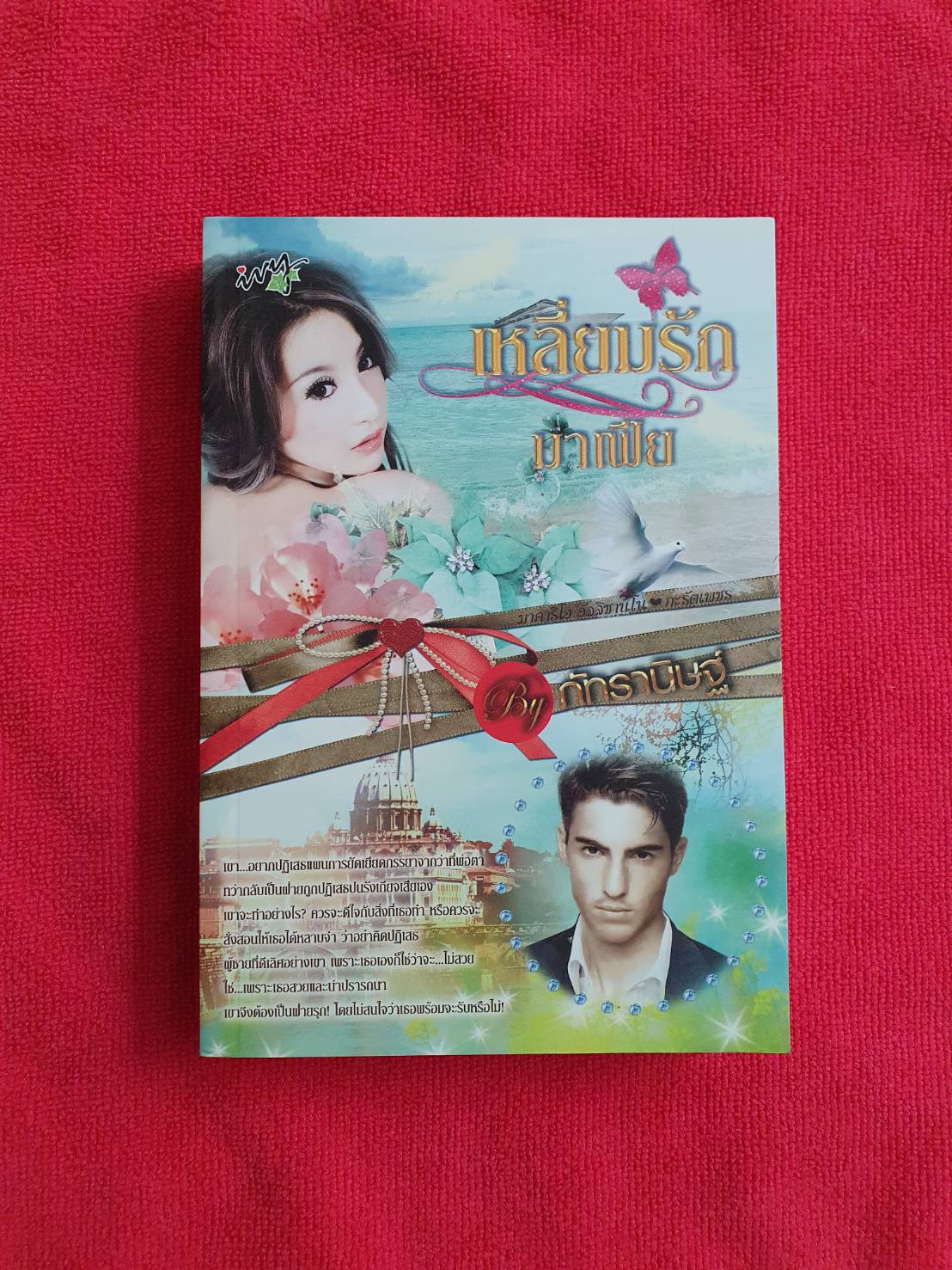 เหลี่ยมรักมาเฟีย โดย ภัทรานิษฐ์ สนพ.ไอวี่หนังสือนิยาย ราคาถูก สภาพดี