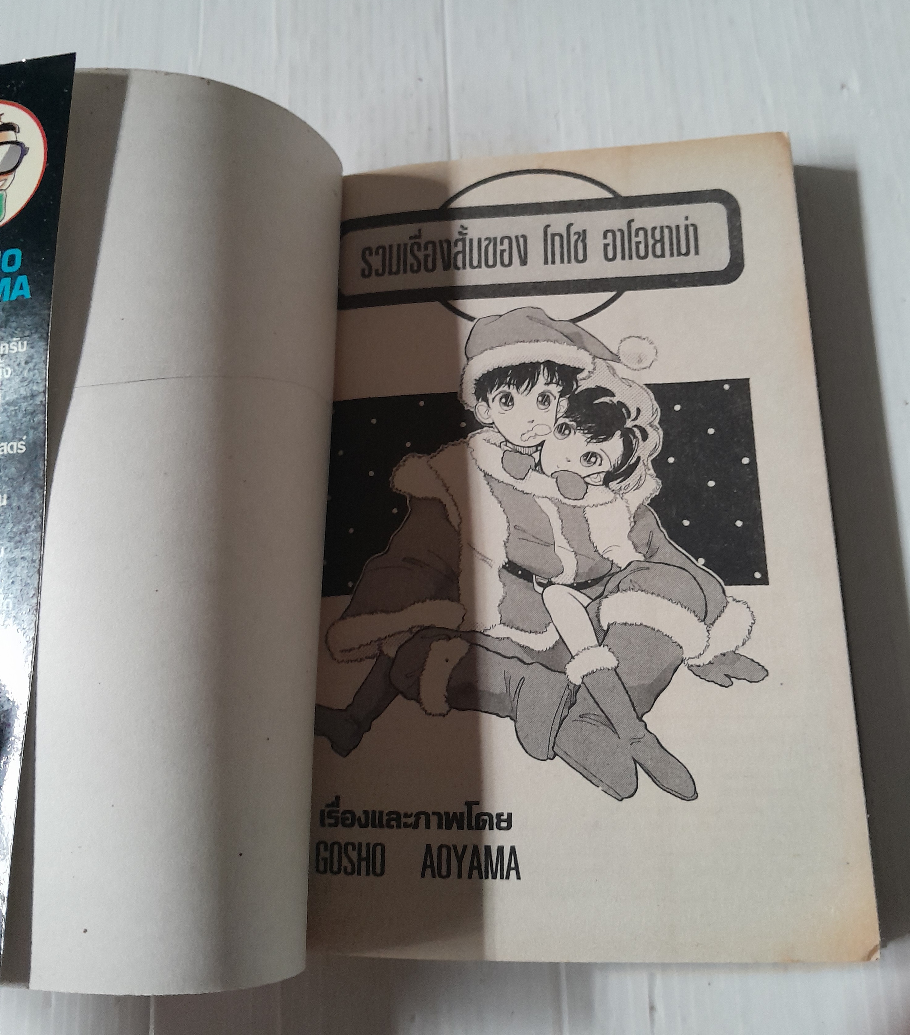 รวมเรื่องสั้นของ โกโช อาโอยาม่า (เล่มเดียวจบ) / Gosho Aoyama
