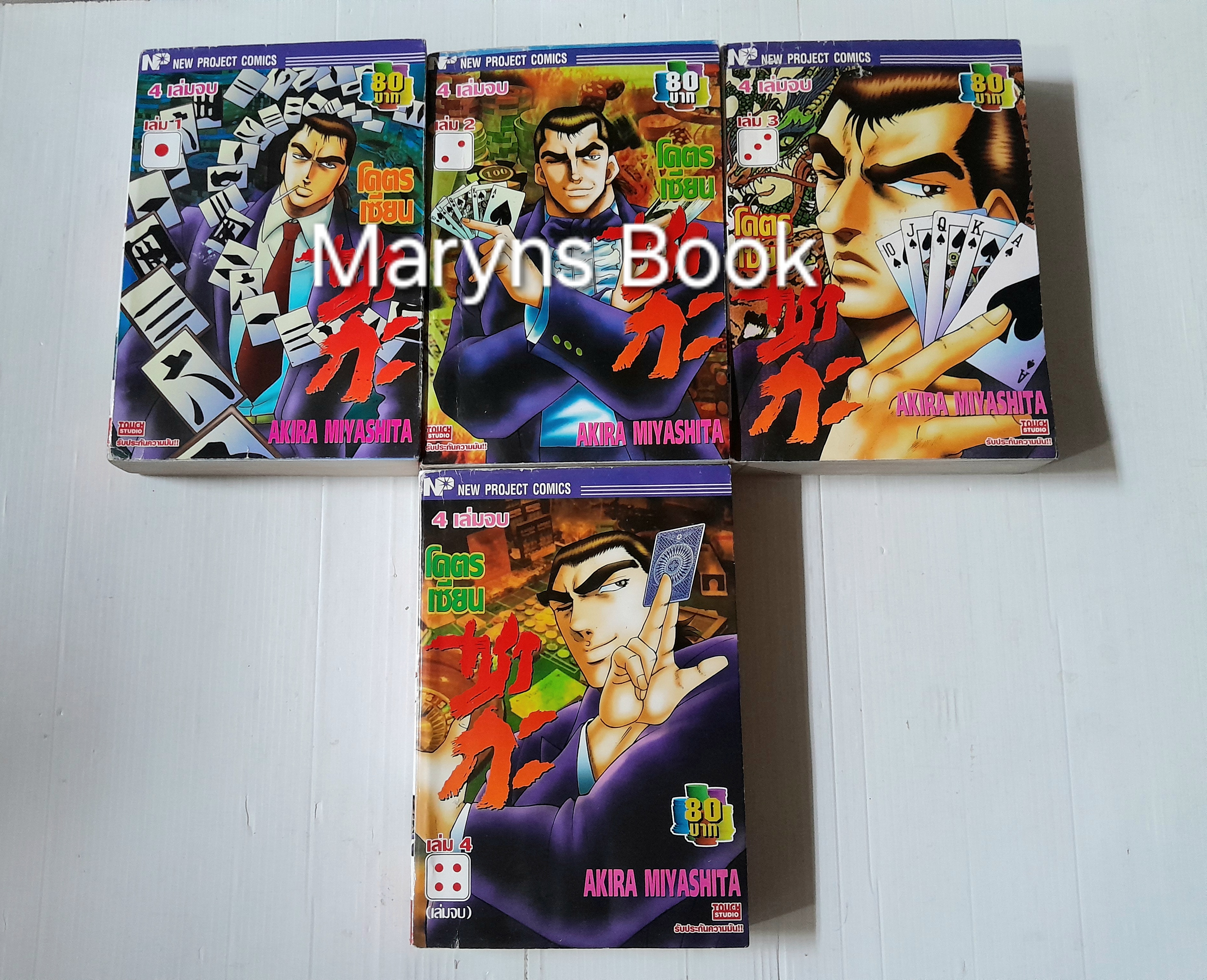 โคตรเซียนซากะ 4 เล่มจบ / Akira Miyashita