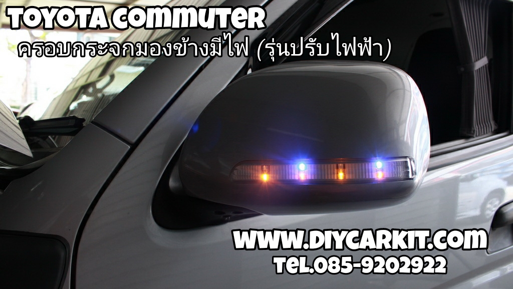 ครอบกระจกมองข้างมีไฟ(รุ่นปรับไฟฟ้า) Commuter