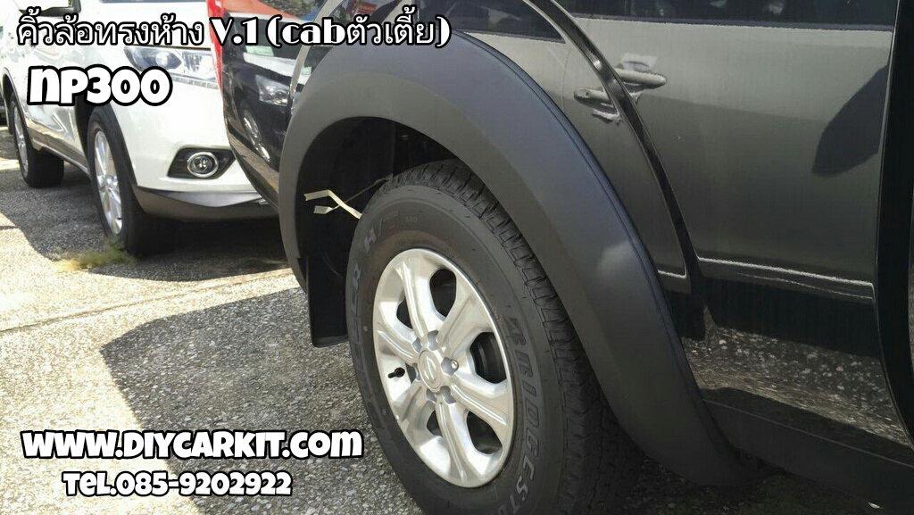 คิ้วล้อทรงห้าง V.1 2Drและ4Dr New Navara NP300