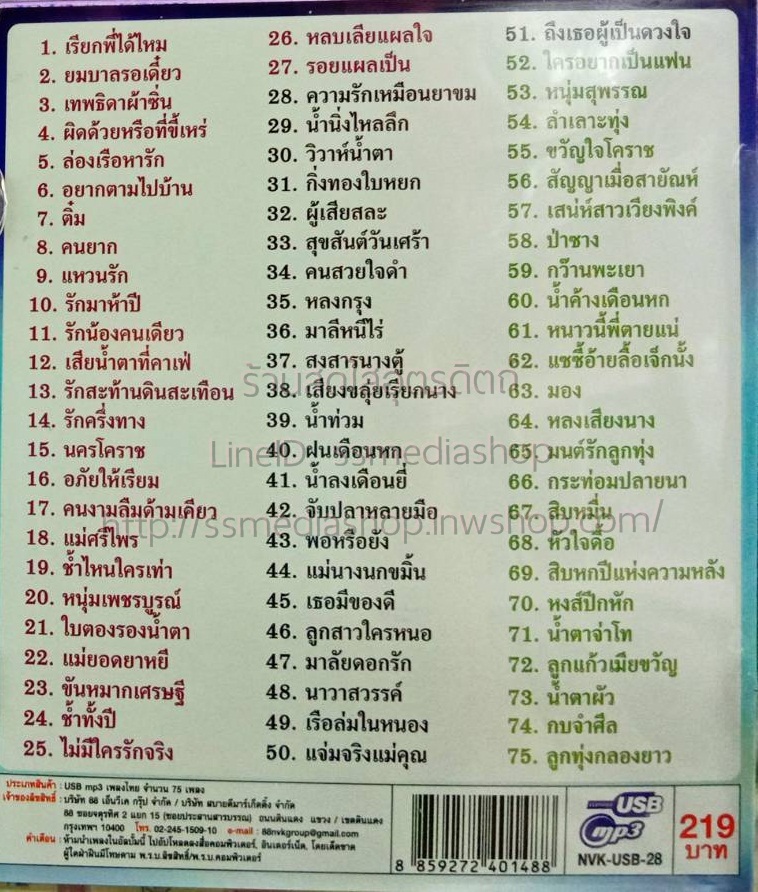 USB+เพลง 3ขุนพลลูกทุ่ง เสรีย์+สายัณห์+ยอดรัก