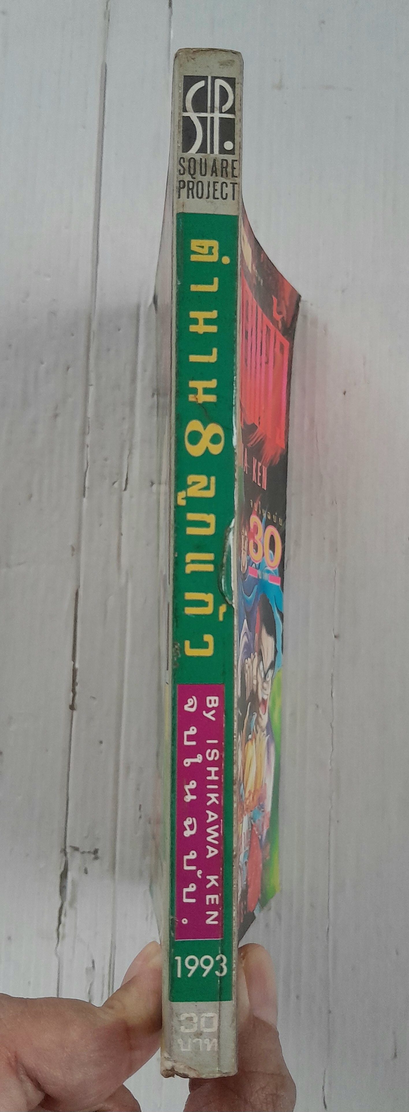 ตำนาน 8 ลูกแก้ว (เล่มเดียวจบ) / Ishikawa ken