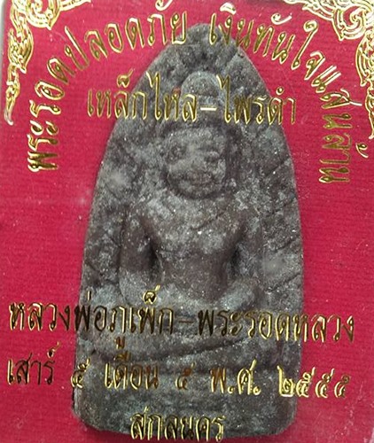 พระรอดหลวงเหล็กไหลไพรดำ วัดภูเพ็ก