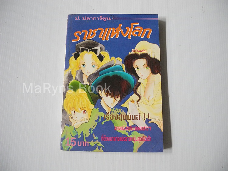 ราชาแห่งโลก (เล่มเดียวจบ)