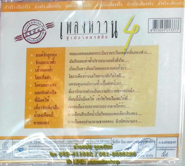 VCD อ๊อด โอภาส ทศพร ชุดเพลงหวานซูเปอร์คลาสสิก4